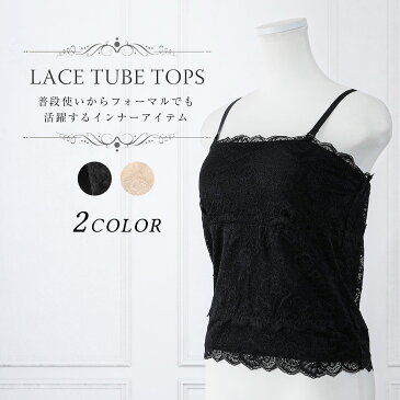 【クーポン利用で800円オフ!】レースベアトップ 結婚式 ドレス インナー 2WAY キャミソール パッド入り レディース 花柄 大人 チューブトップ ダンス パーティー ショート丈 ストレッチ 二次会 謝恩会 卒業パーティー 大学生 卒業式 入学式 セレモニー オケージョン