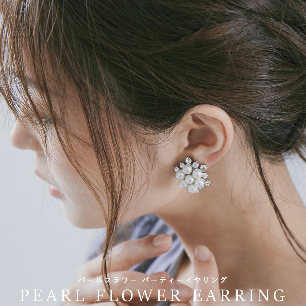 Rakuten - パーティー イヤリング アクセサリー ビジュー パール イミテーションパール フラワー 花 おしゃれ 大きめ 大振り 耳飾り ドレス ワンピース シンプル 結婚式 セレモニー 入園式 卒園式 入学式 卒業式 謝恩会 二次会 お呼ばれ 披露宴 オケージョン 2次会 1.5次会 カジュアル