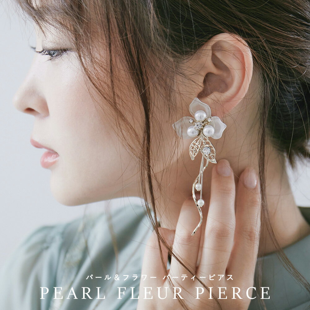 【24H限定!全品10%オフクーポン！】パーティー ピアス 両耳 アクセサリー フルール パール イ