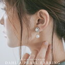 パーティー イヤリング アクセサリー ダリア 両耳 パール イミテーションパール フラワー 花 おしゃれ 大きめ ビジュー ドレス ワンピース シンプル 結婚式 セレモニー 入園式 卒園式 入学式 卒業式 謝恩会 二次会 お呼ばれ 披露宴 オケージョン 2次会 1.5次会 カジュアル