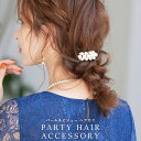 パーティー ドレス ヘアカフ ヘアアクセ アクセサリー バレッタ ヘッドドレス フェイクパール ビジュー 結婚式 披露宴 二次会 2次会 成人式 卒業式 入学式 セレモニー オケージョン ヘアアレンジ ウエディング 着物 髪飾り ブライダル ヘアカフス ヘアゴム