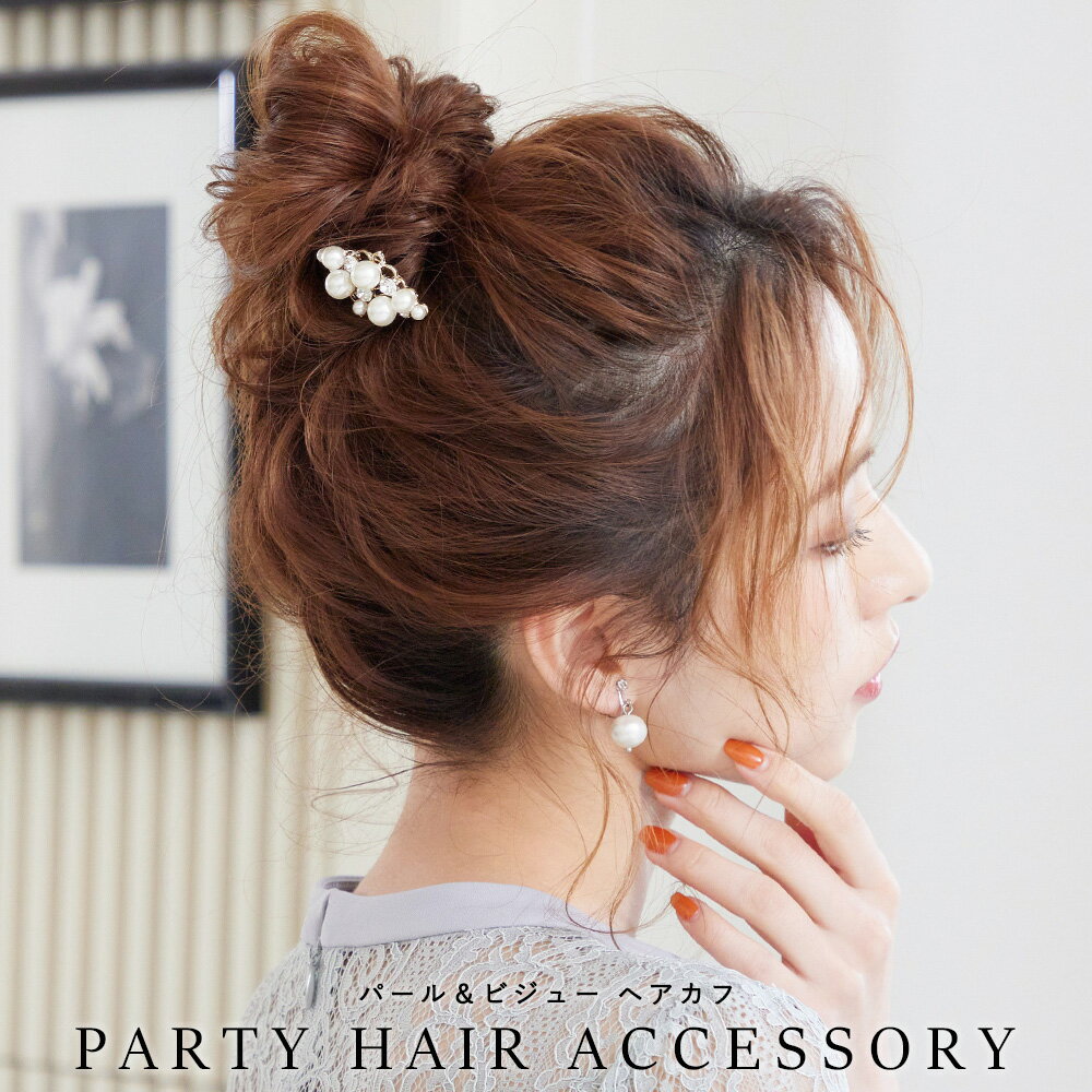 パーティー ドレス ヘアカフ ヘアアクセ アクセサリー バレッタ ヘッドドレス フェイクパール ビジュー 結婚式 披露宴 二次会 2次会 成人式 卒業式 入学式 セレモニー オケージョン ヘアアレンジ ウエディング 着物 髪飾り ブライダル ヘアカフス ヘアゴム