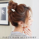 パーティー ドレス ヘアカフ ヘアアクセ アクセサリー バレッタ ヘッドドレス フェイクパール ビジュー 結婚式 披露宴 二次会 2次会 成人式 卒業式 入学式 セレモニー オケージョン ヘアアレンジ ウエディング 着物 髪飾り ブライダル ヘアカフス ヘアゴム