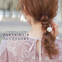 パーティー ドレス ヘアカフ ヘアアクセ アクセサリー バレッタ ヘッドドレス フェイクパール ビジュー 結婚式 披露宴 二次会 2次会 成人式 卒業式 入学式 セレモニー オケージョン ヘアアレンジ ウエディング 着物 髪飾り ブライダル ヘアカフス ヘアゴム