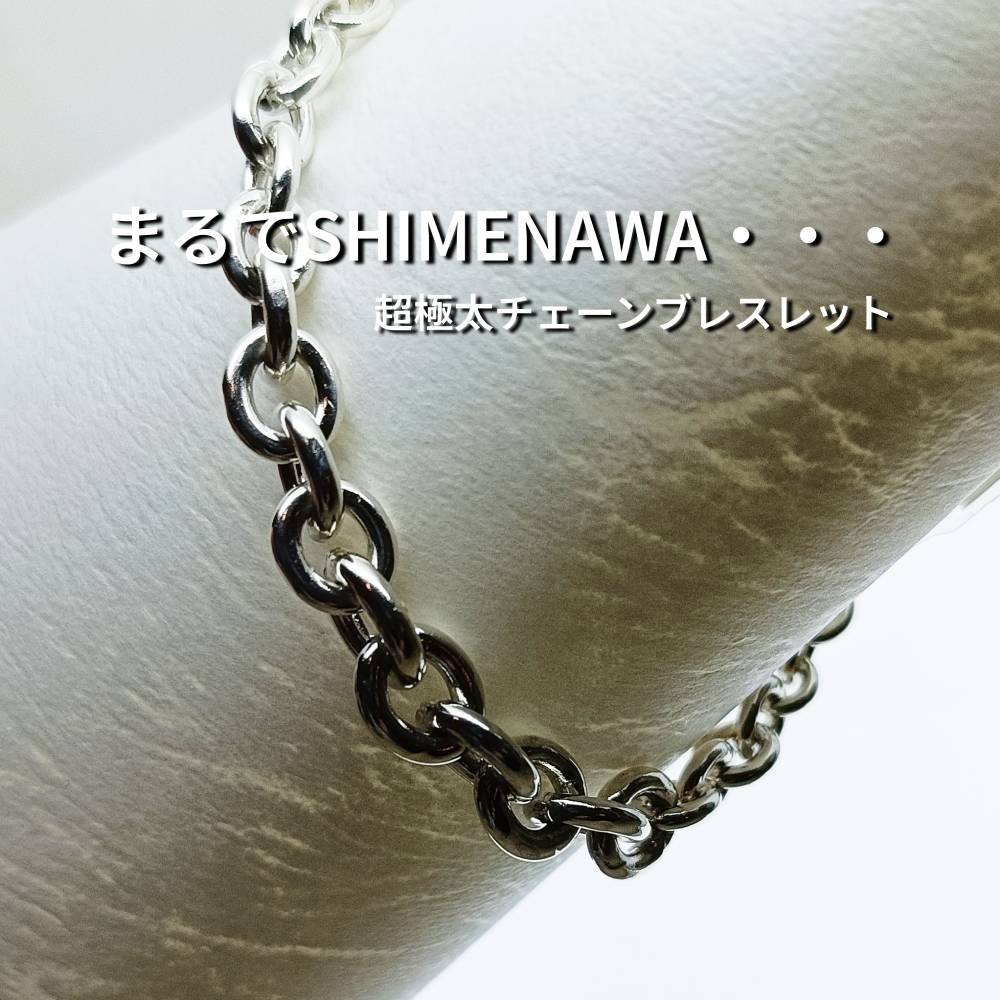 オリジナル シルバー チェーン ブレスレット SHIMENAWA 超極太 スーパーゴクブト