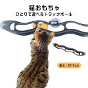 ひとりで遊べるトラックボール。猫のキャットトレイン 猫に大興奮させられ、軽快に動くボール。外の景色を眺めるのが好きな猫ちゃんにピッタリ。取れそうで取れない動くボールが狩猟本能を刺激し、 猫ちゃんは夢中になってボールを追いかけたり猫パンチをするので、 運動不足やストレス解消に役立ちます。 サイズ 55*8cm サイズについての説明 長さ：55*8cm 素材 プラスチック 色 ブラック 備考 ●サイズ詳細等の測り方はスタッフ間で統一、徹底はしておりますが、実寸は商品によって若干の誤差(1cm～3cm )がある場合がございますので、予めご了承ください。 ●製造ロットにより、細部形状の違いや、同色でも色味に多少の誤差が生じます。 ●パッケージは改良のため予告なく仕様を変更する場合があります。 ▼商品の色は、撮影時の光や、お客様のモニターの色具合などにより、実際の商品と異なる場合がございます。あらかじめ、ご了承ください。 ▼生地の特性上、やや匂いが強く感じられるものもございます。数日のご使用や陰干しなどで気になる匂いはほとんど感じられなくなります。 ▼同じ商品でも生産時期により形やサイズ、カラーに多少の誤差が生じる場合もございます。 ▼他店舗でも在庫を共有して販売をしている為、受注後欠品となる場合もございます。予め、ご了承お願い申し上げます。 ▼出荷前に全て検品を行っておりますが、万が一商品に不具合があった場合は、お問い合わせフォームまたはメールよりご連絡頂けます様お願い申し上げます。速やかに対応致しますのでご安心ください。