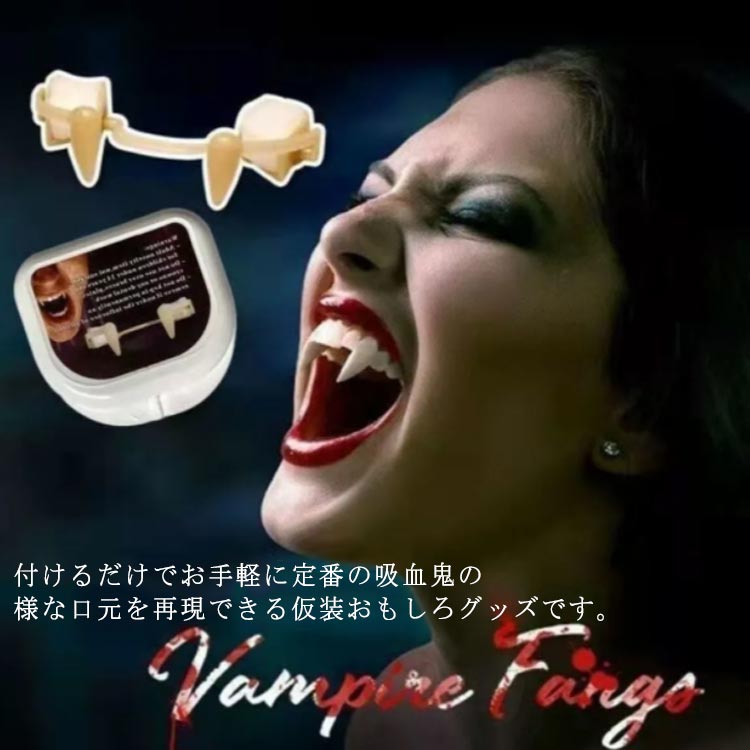 ドラキュラのつけ牙 パーティー 吸血鬼 ハロウィン Halloween 送料無料 ゾンビに仮装 伸縮可能 仮装 可愛い 引き込み式 付け牙 デビル 小悪魔 ヴァンパイア 吸血鬼の歯 キバ 八重歯 付け歯 つけ歯 コスプレ