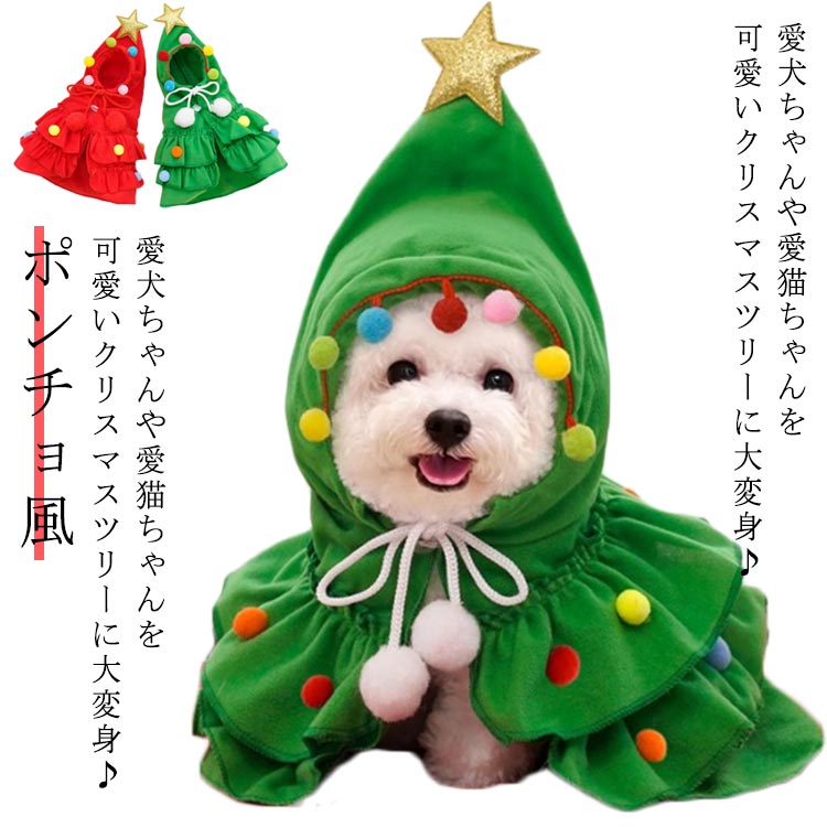 犬の服 可愛い 犬 ポンチョ 冬服 防寒 暖かい なりきり あったか かわいい クリスマスツリー おしゃれ コスプレ ペットウエア 秋冬 仮装 キャラクター ドッグウエア コスチューム コスプレ 仮…