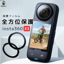 insta360 X3 保護フィルム カメラレンズ 全方位保護 強化フィルム 高品質 透明 取付け簡単 浮か 耐衝撃