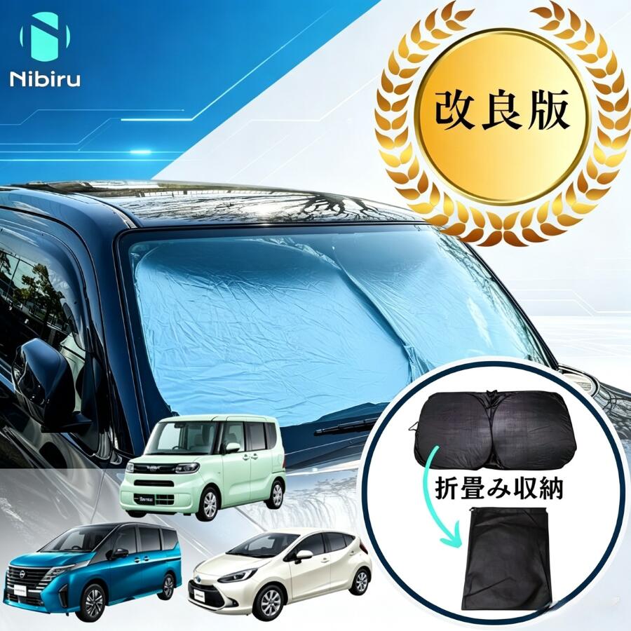 【改良版】サンシェード 車載 遮光シート 遮光 縮小 折り畳み 車用 真夏対策 UVカット 車用品 フロントサンシェード ワンタッチ 軽い 日よけ 車 フロント 車日除け 車日差し避け 車用サンシェード 車日除 収納袋付き