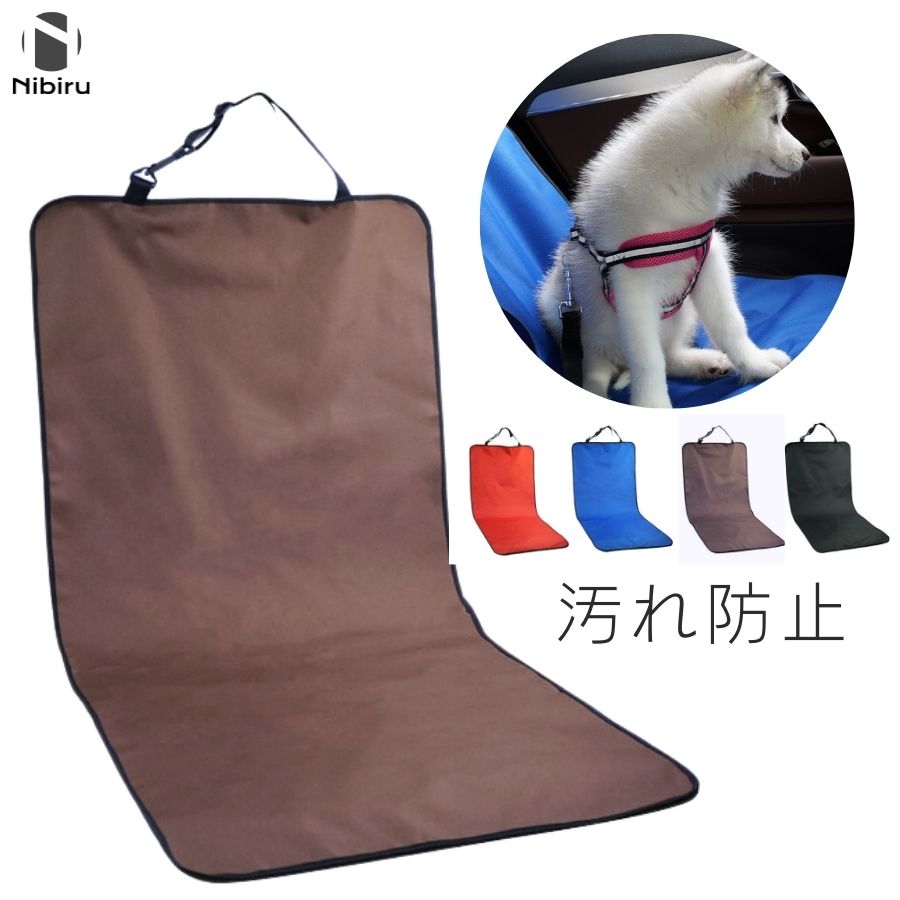 【日本企業】シートカバー 防水 傷防止 快適座面 ペット用カバー ペットシート ペットマット 防水シート 防水カバー ほぼ全車種適応 二ビル nibiru
