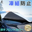 【改良版・60日間保証】厚手 フロントガラスカバー 防雪カバー 雪除け フロントガラス バックミラー保護 折りたたみ 収納便利 シルバー 断熱 除雪 霜除け 冬 車載用品 軽量 防水 シート カバー 傷防止 車保護 フロント保護 多様車種