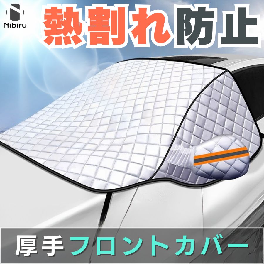 【交換保証】熱割れ防止 厚手 フロントガラスカバー 熱割れ 割れ防止 断熱 除雪 霜除け 夏 冬 自動車 フロントカバー 車 フロントカバー 車載用品 軽量 防水 シート カバー 傷防止 車保護 フロント保護 多様車種 厚手フロントカバー 厚手サンシェード ニビル公式