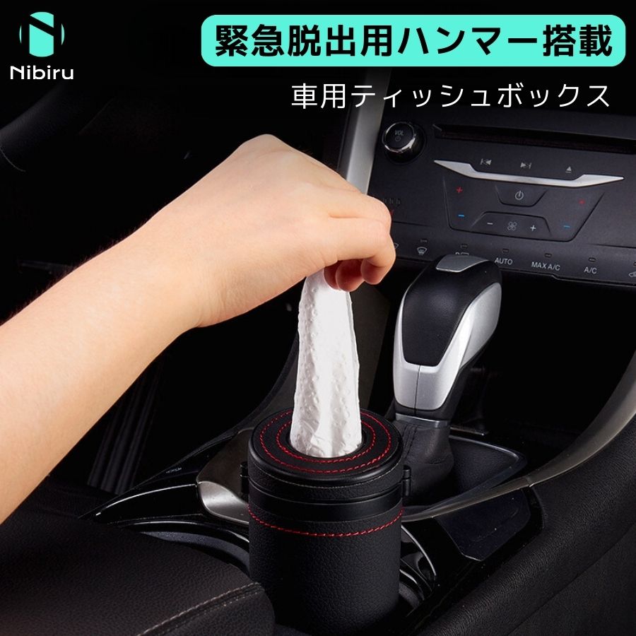 【二ビル楽天公式】 車用ティッシュボックス レザー 高級 質感 革製 ボックス 小型 ミニ おしゃれ 緊急 脱出 ハンマー 窓割れ 防災 ティッシュ ケース 円...