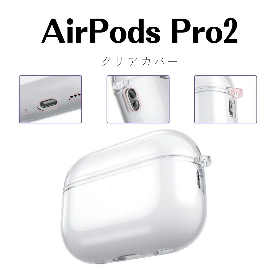 【日本企業】Airpods Pro 2 ケース クリア Airpods Pro 第2世代 ケース 透明 透明...