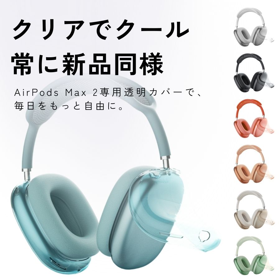 AirPods Max 2 ケース 右左セット AirPods Max 第2世代 ケース 透明ケース 透明カ...