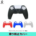PS5 コントローラー ソフトケース ワイヤレスコントローラー カバー 透明 黒 保護カバー 無線コントローラー ソフトカバー 滑り止め プレステ5 コントロー...