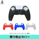 【期間限定Pアップ！】PS5 ワイヤレスコントローラー カバー 透明 黒 保護カバー 無線コントローラー ソフトカバー 滑り止め　ニビルゲ..