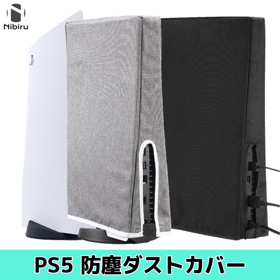 【期間限定Pアップ！】PS5 ダストカバー ブラック グレー プレイステーション5 カバー 防塵 PS5カバー オックスフォ…