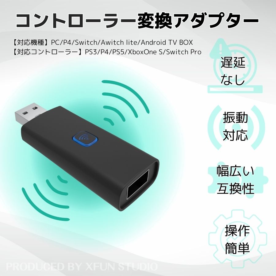 【日本企業】Switch/PC/P4/Steam用 変換アダプター Switch Pro/PS5/P4/PS3/XboxOne S コントローラー対応 Bluetooth 有線 自動接続 遅延なし コンバーター 操作簡単 互換性 小型