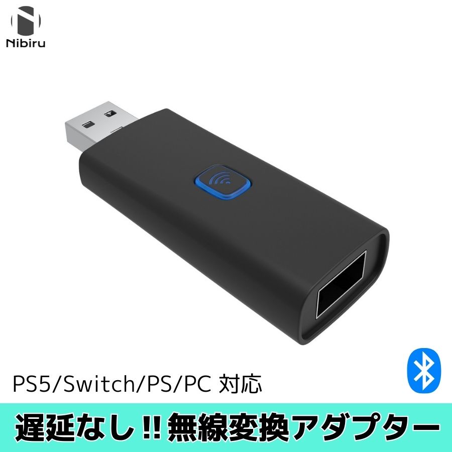 【日本企業】Switch/PC/P4/Steam用 変換アダプター Switch Pro/PS5/P4/PS3/XboxOne S コントローラー対応 Bluetooth 有線 自動接続 遅延なし コンバーター 操作簡単 互換性 小型
