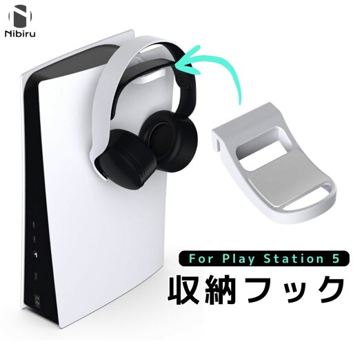 PS5 収納 フック ヘッドホン収納 コントローラー Play Station 5 引掛け クッション 白 黒 送料無料