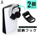 【2個セット・送料無料】コントローラー収納 フック 引掛け PS5 フック ヘッドホン 収納 PlayStation 5 クッション 黒 白 nibiru 二ビ...