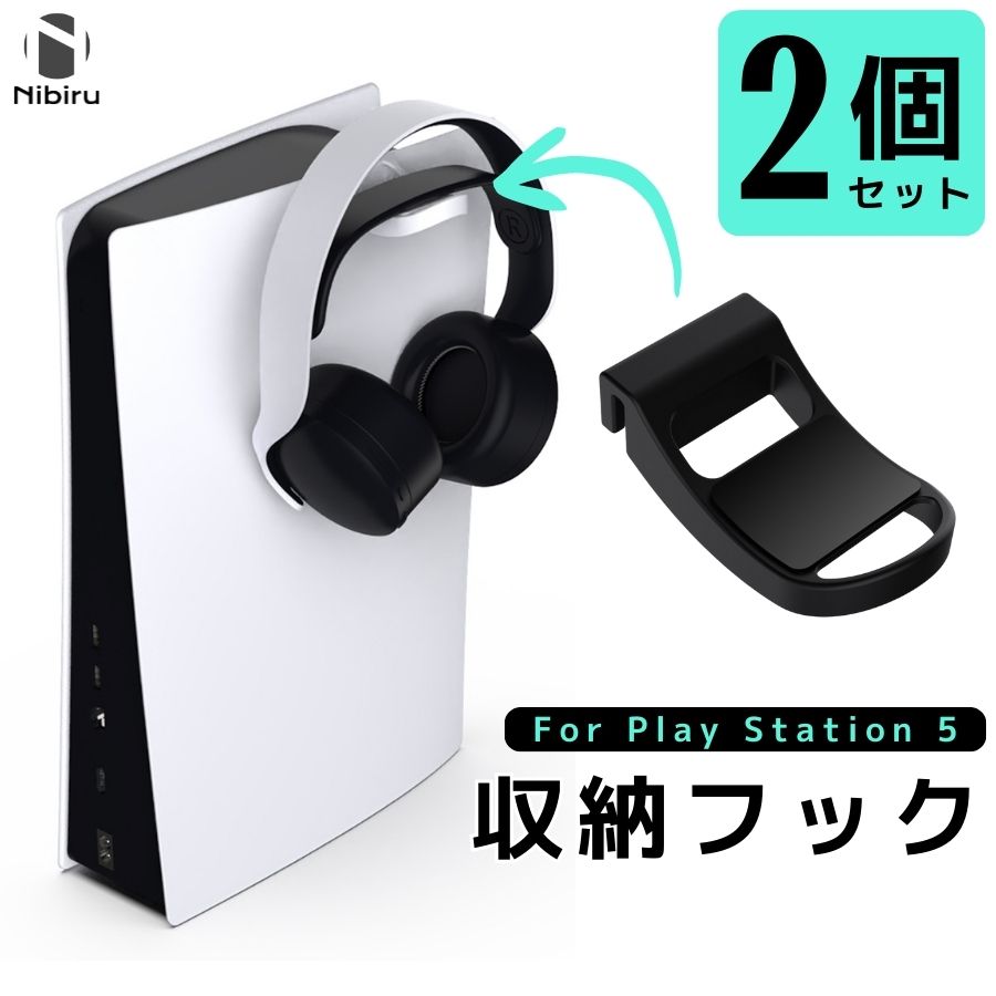 【2個セット・送料無料】コントローラー収納 フック 引掛け PS5 フック ヘッドホン 収納 PlayStation 5 クッション 黒 白 nibiru 二ビル 送料無料