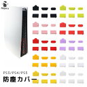 【6点セットx3セット】PS5 ダストガード 防塵 フタ 防塵カバー PlayStation 5 ダスト防止 ホコリ防止 蓋 送料無料