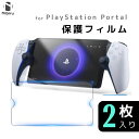 キャンペーン実施中【2枚で1000円】PlayStation Portal 保護フィルム ガラスフィルム 9h 傷防止 指紋防止 薄型 安全 透明フィルム ゲーム機 スクリーン 保護 プレイステーション ポータル フィルム ガラス 2枚セット 送料無料