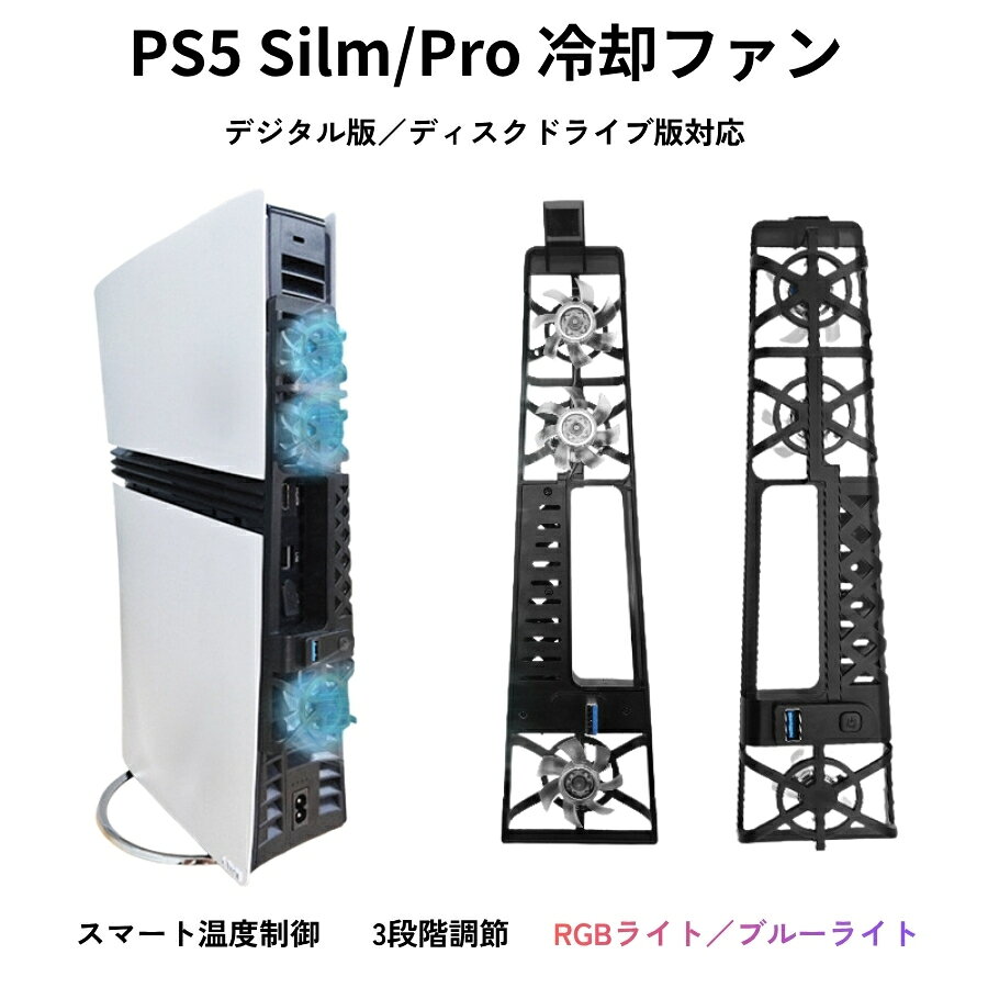 【日本企業】PS5 Pro 冷却ファン 後置型 スマート温度調整 RGBライト付