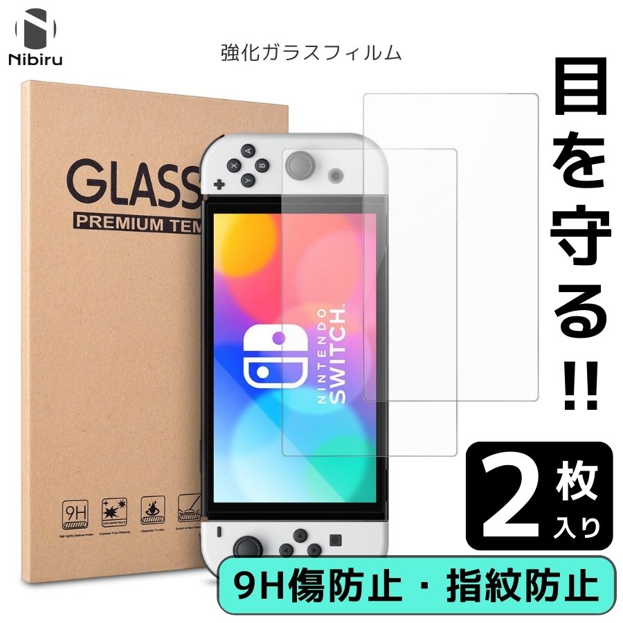 【2枚セット】Nintendo Switch 2世代 / Nintendo Switch / Nintendo Switch OLED / Switch Lite / Steam Deck 保護フィルム ガラスフィルム 9h 傷防止 指紋防止 薄型 安全 透明フィルム ゲーム機 スクリーン 保護 送料無料