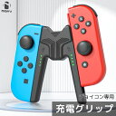 【日本企業】Switch 充電グリップ ジョイコン 充電グリップ 充電グリップ ゲーム機周辺 ジョイコン コントローラー 充電器 無線 nintendo swi...