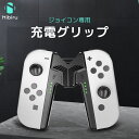 ジョイコン 充電グリップ Switch 充電グリップ ジョイコングリップ ゲーム機周辺 ジョイコン コントローラー 充電器 Switch ジョイコン グリップ 無線 nintendo switch 2 nibiru 二ビル 送料無料