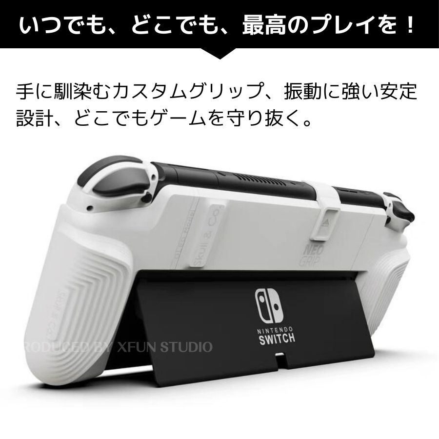 【日本企業】Nintendo Switch OLED グリップセット Switch グリップ 任天堂Switch 収納ケース 手提げ Nintendo Switch ケース 収納ボックス 保護 スタンド Switch本体 グリップセット 単品 自由に選べる 2