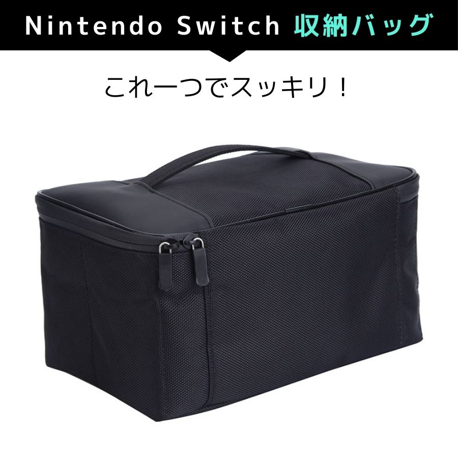 【日本企業】Nintendo Switch 収納バッグ 本体収納 グリップ収納 ケーブル収納 充電スタンド収納 取外し 組み立て 任天堂 ジョイコン収納 大容量 ハンドル 任天堂Switch 収納ケース 手提げ 黒 Nintendo Switch ケース セット保護 Switchカバー 送料無料 2