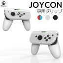 【ニビル公式】Switch Joy-con グリップ 1台2役 ジョイコン ハンドル コントローラ ゲーム機周辺 ジョイコン コントローラー ハンドル 無線 nintendo switch grip ★持ち易い★取付簡単 【送料無料※沖縄・離島除く】