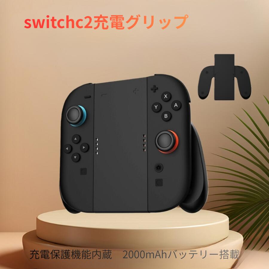 【日本企業】Switch2 充電グリップ switch2 ジョイコン 充電グリッ