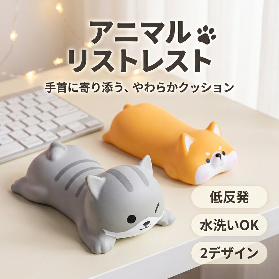 商品詳細 仕様 商品名：アニマルリストレスト 素材：pu 特徴 【人間工学設計】手首の自然なカーブにフィットする形状で、パソコン作業やゲーム中の手首負担を軽減。マウスの手首をしっかりサポートします。 【かわいいアニマルデザイン】人気のワンちゃんとネコちゃんがあなたのお供します。 【ズレない安定感】防滑素材が机にピタッと密着。激しいゲームプレイや集中作業中も位置がズレず、ストレスフリーで作業に没頭できます。 【やわらか弾力&水洗い可能】柔らかくて弾力がある、さらに水洗いできる。 注意事項 ※注文確定後、お客様都合の交換・キャンセルは対応できかねます。 ※モニターの発色具合により、実際の商品の色と異なって見える場合がございます。 ※なお、天候や災害、諸手続きなどにより、スムーズな配送が出来ない場合もまれにございます。 キーワード 手首サポート セット ゲーム 疲労軽減 人間工学 キーボード マウス パッド セット ひんやり冷感 リストレスト 滑り止め シリコン マウスパッド 手首 クッション 長時間 作業 負担 軽減 オフィス デスク 手首 保護 RSI 予防 パソコン 仕事 ゲーマー 必須 アイテム リストレスト 2個セット おしゃれ デスク周り 統一 マウント 無圧力 シリコン リストサポート プレゼント パソコン アクセサリー 疲労対策 テレワーク オフィスワーク プログラミング 動画編集 FPSゲーム Webデザイン オンライン授業 データ入力 eスポーツ 在宅勤務 ギフト プレゼント 父の日 母の日 クリスマス バレンタイン 就職祝い 新生活 誕生日 夏用 汗対策 ちょっとした贈り物 二ビル NIBIRU JAPAN 日本 送料込み