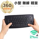 【最大1年保証】ワイヤレスキーボード 小型 キーボード 2.4G トラックボール付キーボード 多機器対応 iOS Android TV キーボード ゲーム用キー...