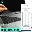 【期間限定Pアップ！】Macbook 保護シート キーボード MacBook air macbook pro キーボード 保護カバー 保護フィルム シート 透明 クリア 防塵 防水 薄い 二ビル nibiru ブランド