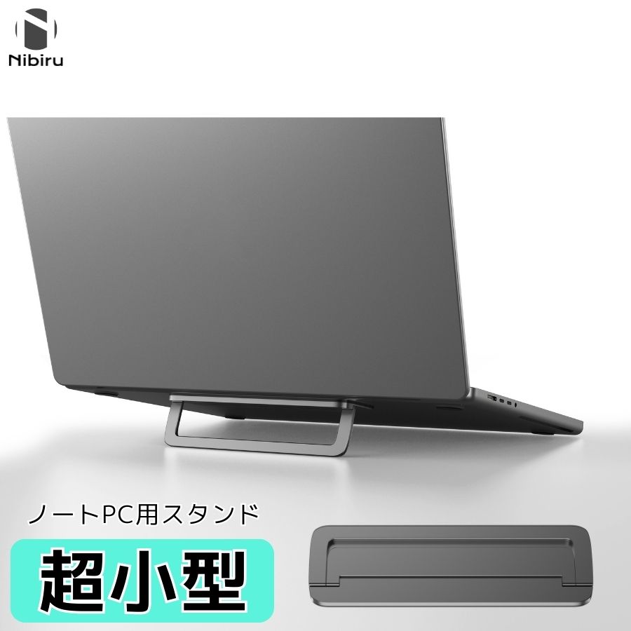 楽天二ビル【期間限定Pアップ！】ノートパソコン スタンド 折り畳み 小型 コンパクト ノートPCスタンド 収納便利 ノートパソコン スタンド アルミ合金 薄い 角度調節 pcスタンド 小型 二ビル nibiru ブランド