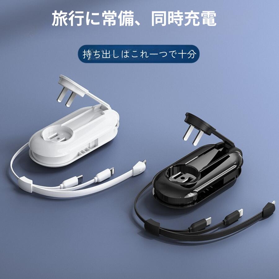 【同時充電】スマホ充電ケーブル 充電器 内蔵伸縮式ケーブル 隠し内蔵プラグ iPhone Type-C アンドロイド対応 急速充電ケーブル ライト..