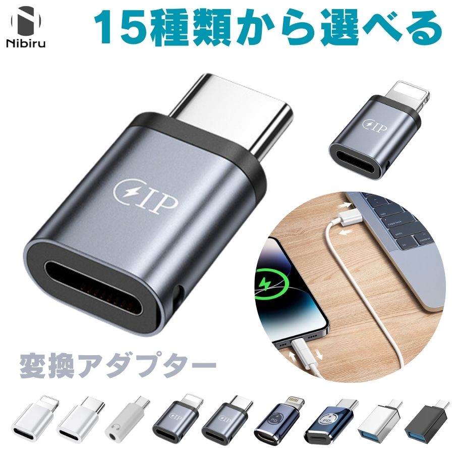 type-c 変換アダプタ lightning 変換アダプター PD充電 急速充電 Type-C to Lightning / USB-C to Lightning CtoA AtoC アダプター 安定 充電 データ転送 iPhone15 iphone14 iphone13 充電 タイプC 充電 選べる 耐久 合金 アダプタ