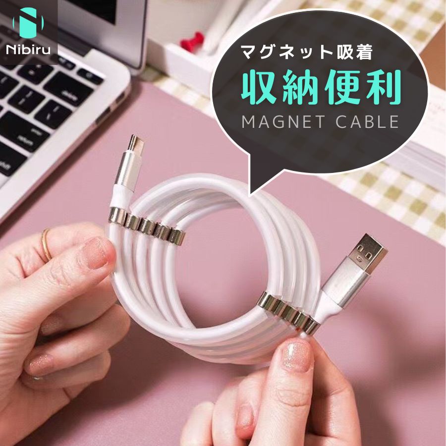 商品詳細 仕様 商品名：充電ケーブル 選べるタイプ：Lightning / Type-C / micro USB カラー：ブラック、ホワイト 充電速度：一般（端末にやさしい） 材質：PC＋ABS 長さ：1メートル 特徴：マグネット吸着収納 ...