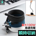 type-c 充電ケーブル 急速充電 USB-A 充電コード lightning PD充電 スマホケーブル 1M / 1.5M / 2M 瞬間収納 ケーブル ス...