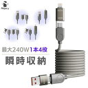 変換アダプタ搭載/ type-c 充電ケーブル 急速充電 最大240W PD充電 マグネット スマホケーブル 1.2M 瞬間収納 ケーブル スマホ タブレット マグネットケーブル C to C / C to Lightning / USB-C / USB to Lightning 充電ケーブル ライトニングケーブル USB-A 充電コード