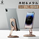 【日本企業】「二ビル公式」 スマホスタンド 天然 木 金属 メタル デスク スマホ ホルダー 高級 角度調整 360度 スマートフォン スタンド アルミ 木材 ...