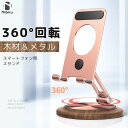【クッション搭載】スマホスタンド 折りたたみ アルミ 木材 角度調整 360度回転 スマートフォン スタンド 高級タイプ 携帯スタンド スマホホルダー 黒 銀 ...