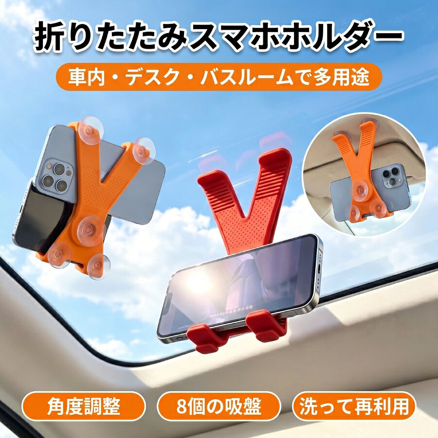 吸盤式 変形 スマホスタンド タブレットスタンド 強力吸盤 折りたたみ 携帯スタンド 車載 汎用 卓上 壁掛け 浴室 鏡面吸着 360°角度調整 動画視聴 ナビ メイク動画 柔らか素材 傷めない 水洗い可能 跡残さず 多機能 コンパクト 持ち運び便利 オレンジ ブラック